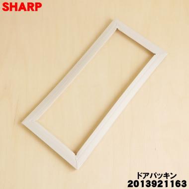 SHARP（シャープ） 2013921163 冷蔵庫 用の 冷凍室上用ドアパッキン