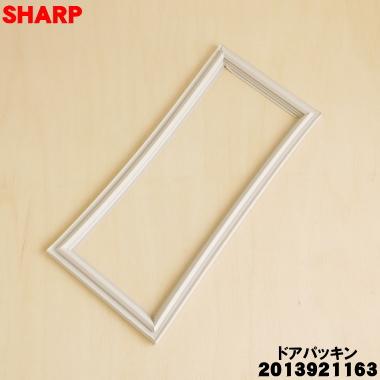 SHARP（シャープ） 2013921163 冷蔵庫 用の 冷凍室上用ドアパッキン