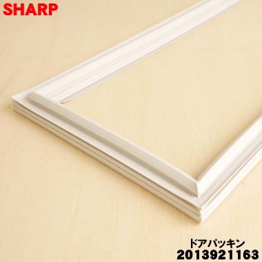 SHARP（シャープ） 2013921163 冷蔵庫 用の 冷凍室上用ドアパッキン