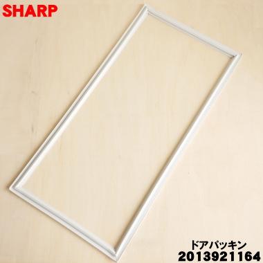 SHARP（シャープ） 2013921164 冷蔵庫 用の 冷凍室用ドアパッキン
