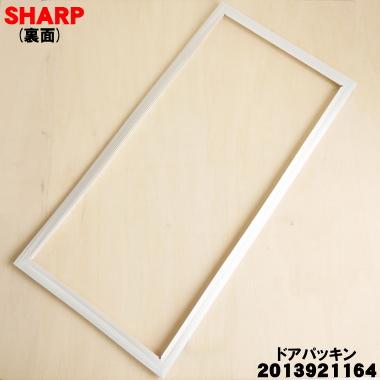 SHARP（シャープ） 2013921164 冷蔵庫 用の 冷凍室用ドアパッキン 