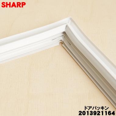 SHARP（シャープ） 2013921164 冷蔵庫 用の 冷凍室用ドアパッキン