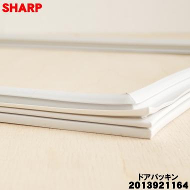 SHARP（シャープ） 2013921164 冷蔵庫 用の 冷凍室用ドアパッキン
