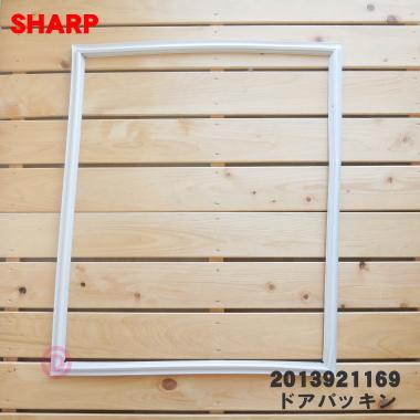 ＩＤ043596　2ドア冷蔵庫　118Ｌ　シャープ　2015年製　パッキン汚れ有 SHARP（シャープ） 冷蔵庫用冷凍室ドアパッキン 2013921112(2013921333
