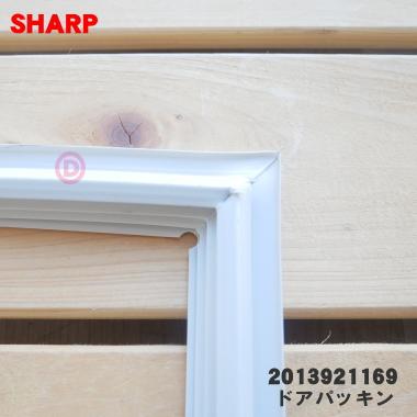 SHARP（シャープ） 2013921169 冷蔵庫 用の 冷凍室 用の ドアパッキン