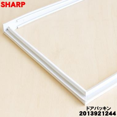 SHARP（シャープ） 2013921244 旧品番 2013921189 冷蔵庫 用の 冷蔵室
