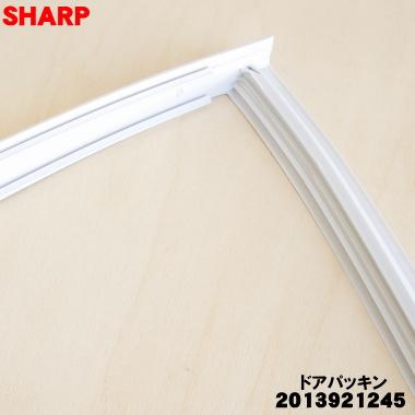 SHARP（シャープ） 2013921245 冷蔵庫 用の 冷蔵室用ドアパッキン(右側