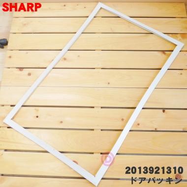SHARP（シャープ） 2013921310 冷蔵庫 用の 冷蔵室用 ドアパッキン
