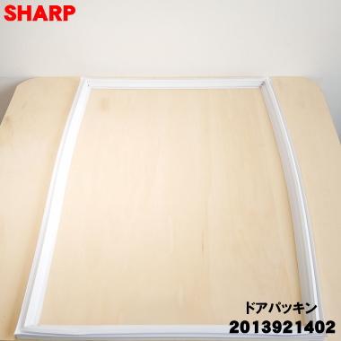 SHARP（シャープ） 2013921402 冷蔵庫 用の 冷蔵室用 ドアパッキン