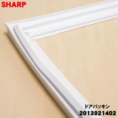 SHARP（シャープ） 2013921402 冷蔵庫 用の 冷蔵室用 ドアパッキン