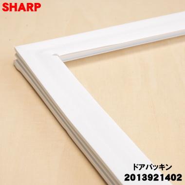 SHARP（シャープ） 2013921402 冷蔵庫 用の 冷蔵室用 ドアパッキン