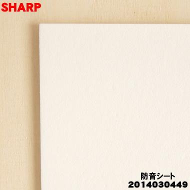 SHARP（シャープ） 2014030449 冷蔵庫 用の 防音シート☆ ※品番が変更 