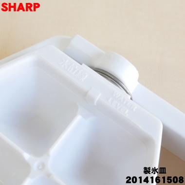 SHARP（シャープ） 2014161508 冷蔵庫 用の 製氷皿 ☆ : でん吉Yahoo