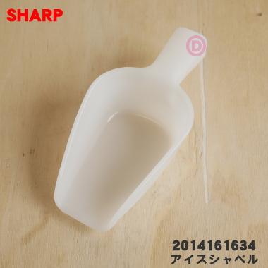 SHARP 2014161634 シャープ 冷蔵庫 用の アイスシャベル ☆ : でん吉