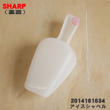 SHARP（シャープ） 2014161634 冷蔵庫 用の アイスシャベル ☆ : でん