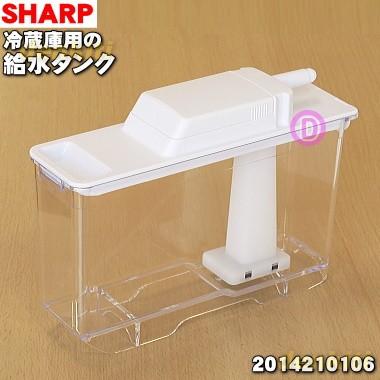 SHARP（シャープ） 2014210125 冷蔵庫 用の 給水タンク ☆ 旧品番