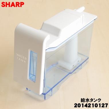 SHARP（シャープ） 2014210127 2014210119 冷蔵庫 用の 給水タンク