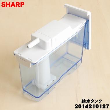 SHARP（シャープ） 2014210127 2014210119 冷蔵庫 用の 給水タンク