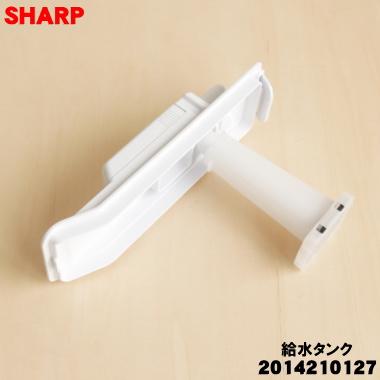 SHARP（シャープ） 2014210127 2014210119 冷蔵庫 用の 給水タンク