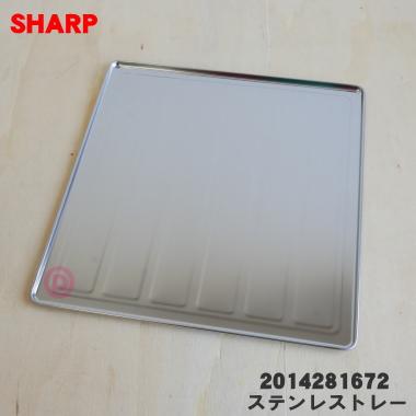 SHARP 2014281672 シャープ 冷蔵庫 用の ステンレストレー SHARP 2014281672 シャープ 冷蔵庫 用の ステンレストレー