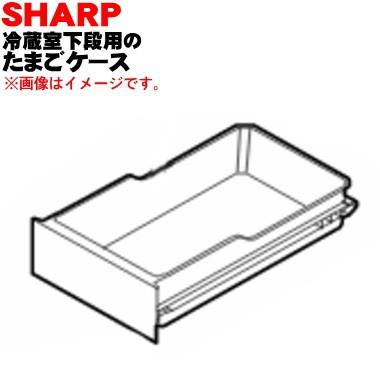 SHARP（シャープ） 2014281755 冷蔵庫 用の 冷蔵室下段の たまごケース