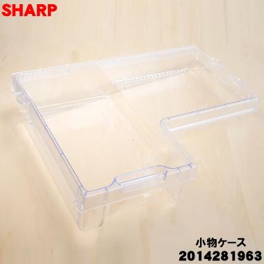 SHARP（シャープ） 2014281963 冷蔵庫 用の 野菜室内の小物ケース