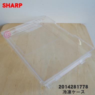 2014281778 シャープ 冷蔵庫 の 冷凍室下 用の 冷凍ケース(上) ★ SHARP