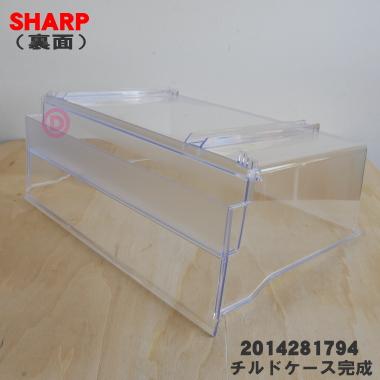 2014281794 シャープ 冷蔵庫 用の チルドケース完成★ SHARP ※2014281956と同等品です。｜denkiti｜02