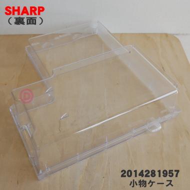 SHARP（シャープ） 2014281957 冷蔵庫 用の 野菜室内の小物ケース