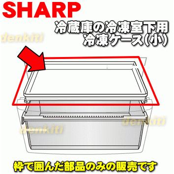 SHARP 2014281960 シャープ 冷蔵庫 用の 冷凍ケース(小) ☆ ※旧 SHARP 2014281960 シャープ 冷蔵庫 用の 冷凍ケース(小) ☆ ※旧