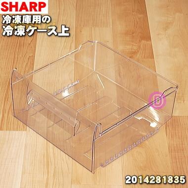 シャープ　冷凍庫 SHARP（シャープ） 2014281835 冷凍庫 用の 冷凍ケース(上) ☆ ※冷凍