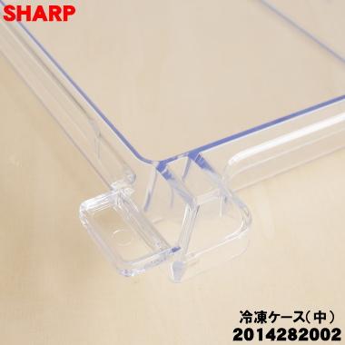 SHARP（シャープ） 2014282002 冷蔵庫 用の 冷凍ケース(中) ☆ ※冷凍室