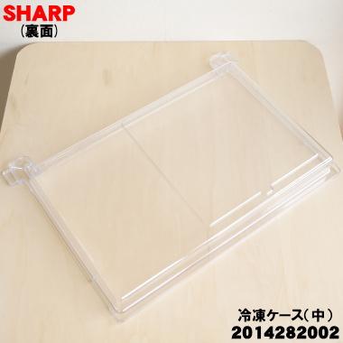 SHARP（シャープ） 2014282002 冷蔵庫 用の 冷凍ケース(中) ☆ ※冷凍室