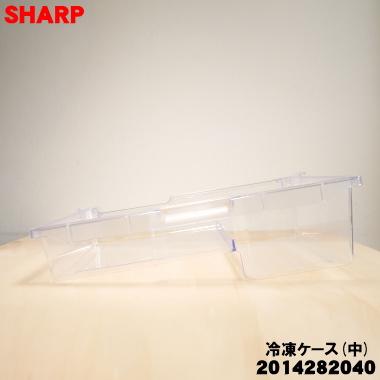 SHARP（シャープ） 2014282040 冷蔵庫 用の 冷凍ケース(中) ☆ : でん