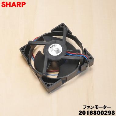 SHARP（シャープ） 2016300293 冷蔵庫 用の ファンモーター ☆ : でん