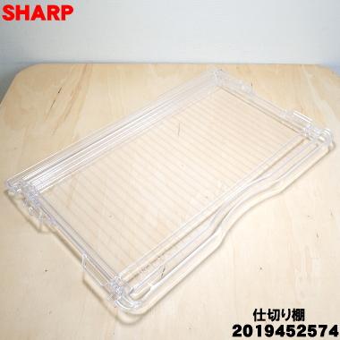 SHARP 2019452574 2019452275 シャープ 冷蔵庫 用の 冷蔵室 の仕 SHARP 2019452574 2019452275 シャープ 冷蔵庫 用の 冷蔵室 の仕