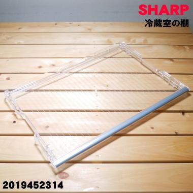 SHARP 2019452314 シャープ 冷蔵庫 用の冷蔵室の棚 ☆1個 ※冷蔵 SHARP 2019452314 シャープ 冷蔵庫 用の冷蔵室の棚 ☆1個 ※冷蔵