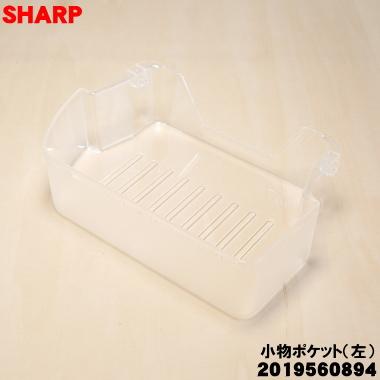 Sharp シャープホワイト冷蔵庫 5棚 4ドアポケット SHARP（シャープ） 2019560894 冷蔵庫用小物ポケット(左）☆1個 ※冷蔵