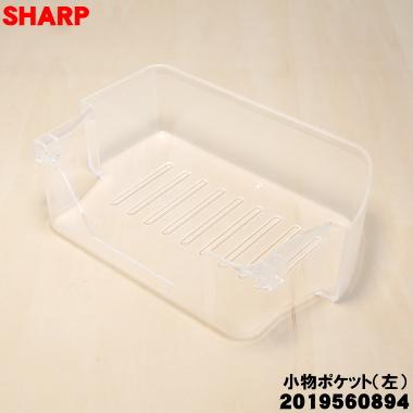 SHARP（シャープ） 2019560894 冷蔵庫用小物ポケット(左）☆1個 ※冷蔵