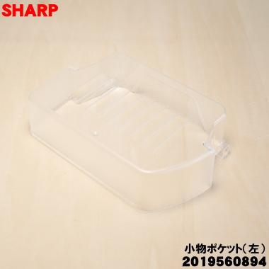 Sharp シャープホワイト冷蔵庫 5棚 4ドアポケット SHARP（シャープ） 2019560894 冷蔵庫用小物ポケット(左）☆1個 ※冷蔵