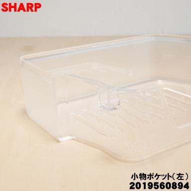 SHARP（シャープ） 2019560894 冷蔵庫用小物ポケット(左）☆1個 ※冷蔵