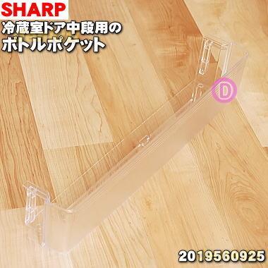 SHARP（シャープ） 2019560925 冷蔵庫 用の 冷蔵室用ボトルポケット