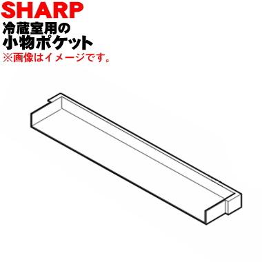 SHARP（シャープ） 2019560926 冷蔵庫の冷蔵室用小物ポケット ☆ : で