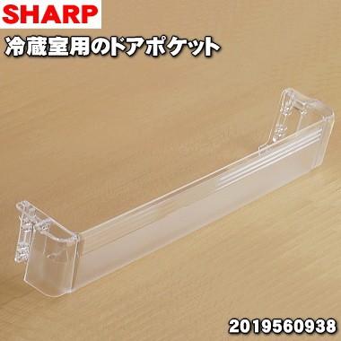 2019560938 シャープ 冷蔵庫 用の 冷蔵室のドアポケット ★ SHARP｜denkiti