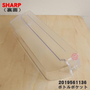 SHARP 2019561136 2019561017 シャープ 冷蔵庫 用の ボトル SHARP 2019561136 2019561017 シャープ 冷蔵庫 用の ボトル