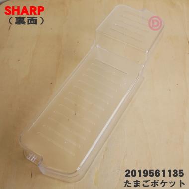 SHARP 2019561135 シャープ 冷蔵庫 用の 冷蔵室用たまごポケット SHARP 2019561135 シャープ 冷蔵庫 用の 冷蔵室用たまごポケット