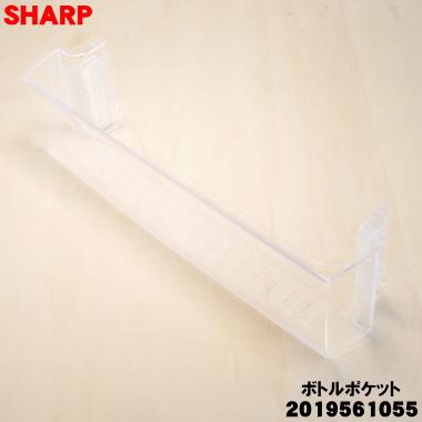 SHARP（シャープ） 2019561055 冷蔵庫 の 冷蔵室 用の ボトルポケット