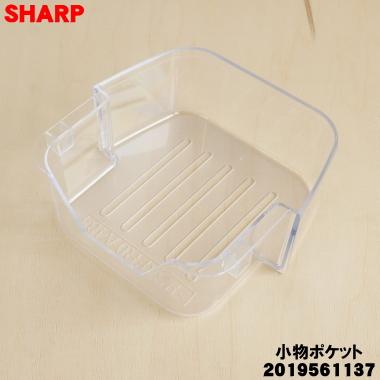 SHARP 2019561137 シャープ 冷蔵庫 用の 冷蔵室の小物ポケット SHARP 2019561137 シャープ 冷蔵庫 用の 冷蔵室の小物ポケット