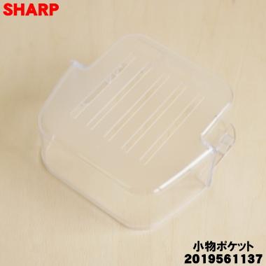 SHARP 2019561137 シャープ 冷蔵庫 用の 冷蔵室の小物ポケット SHARP 2019561137 シャープ 冷蔵庫 用の 冷蔵室の小物ポケット