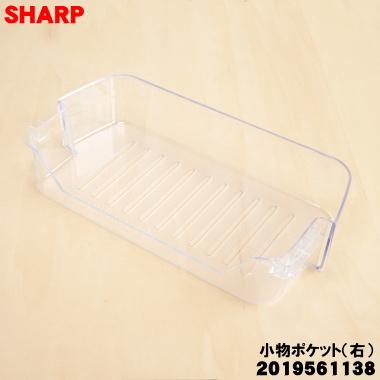 SHARP（シャープ） 2019561138 冷蔵庫 用の 冷蔵室 小物ポケット(右